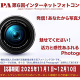 JMPA 第6回インターネットフォトコンテスト［一般部門グランプリ 賞金5万円］