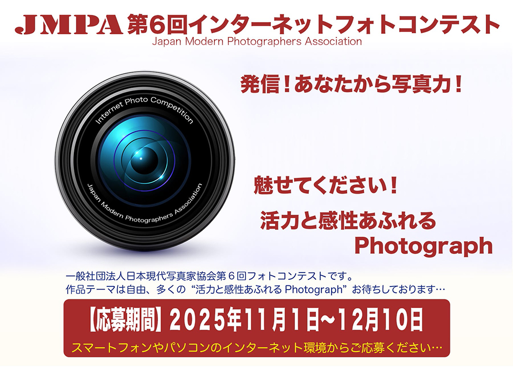 JMPA 第6回インターネットフォトコンテスト［一般部門グランプリ 賞金5万円］