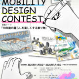 【学生限定公募】第14回 モビリティデザインコンテスト［各賞 副賞あり］
