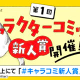 第1回 キャラクターコミック新人賞［大賞 賞金50万円 書籍化・グッズ化を目指し担当がつきます！］