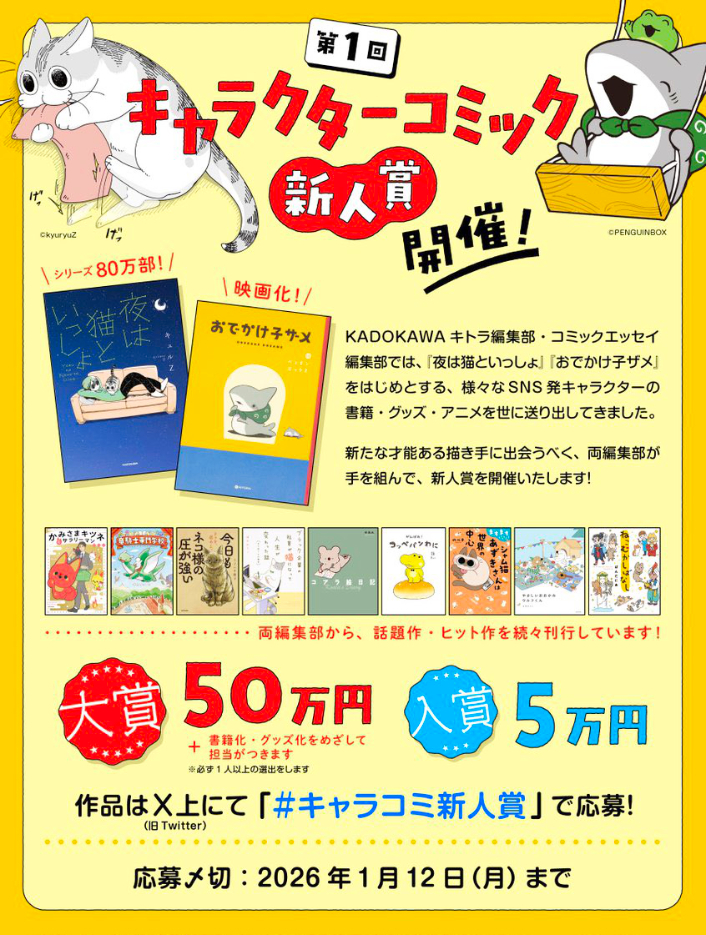 第1回 キャラクターコミック新人賞［大賞 賞金50万円 書籍化・グッズ化を目指し担当がつきます！］