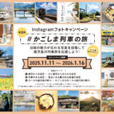 第2回 かごしま列車の旅Instagramフォトキャンペーン［JTBトラベルギフトほか 抽選で豪華景品プレゼント！］