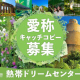 海洋博公園開園50周年・熱帯ドリームセンター開館40周年記念 熱帯ドリームセンター愛称＆キャッチコピー大募集！［最優秀賞 本部町特産品及び海洋博オリジナルグッズ1万円相当］