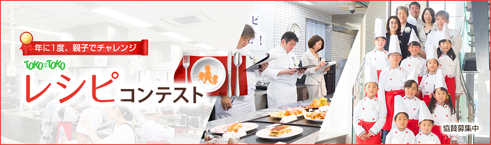 【児童限定公募】年に一度、親子でチャレンジ！ 第8回とことこ®レシピコンテスト［各賞・メニュー採用のチャンスあり！］