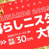 暮らしニスタ大賞2025［グランプリ 賞金10万円］