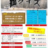 【募集終了】釧路市タンチョウ鶴愛護会│2024年 第27回 阿寒丹頂の里鶴クイズ［賞 釧路の特産品1万円相当など］