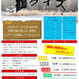 【募集終了】釧路市タンチョウ鶴愛護会│2024年 第27回 阿寒丹頂の里鶴クイズ［賞 釧路の特産品1万円相当など］