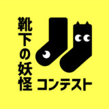 靴下の妖怪コンテスト［大賞 賞金10万円］