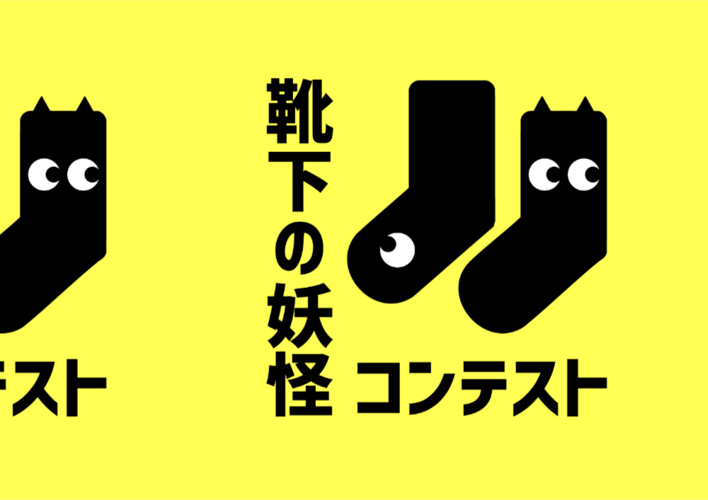 靴下の妖怪コンテスト［大賞 賞金10万円］