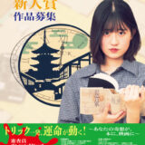 第1回 京都短編ミステリー新人賞 作品募集［大賞 書籍化ほか］