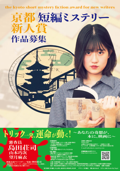 第1回 京都短編ミステリー新人賞 作品募集［大賞 書籍化ほか］