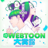 LINEマンガ webtoon大賞2025［最優秀賞 賞金1000万円 LINEマンガ連載権 グローバル配信権ほか］