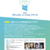 【学生限定公募】第1回 マテックス・ソーシャル・アワード［ゴールド 賞金10万円］