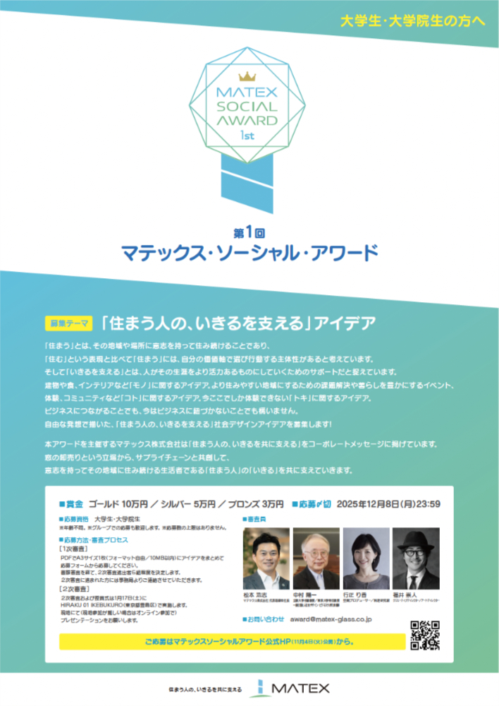 【学生限定公募】第1回 マテックス・ソーシャル・アワード［ゴールド 賞金10万円］