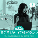 【募集終了】日常はアイデアで溢れている。第32回 MBCラジオ CMグランプリ［グランプリ 賞金30万円］