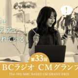 【募集終了】日常はアイデアで溢れている。第33回 MBCラジオ CMグランプリ［グランプリ 賞金30万円］