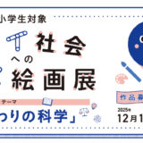 【小学生限定公募】名城大学 赤﨑・天野・吉野ノーベル賞記念展示室│第5回 ミライ社会へのユメ絵画展［各賞 賞状 賞品あり］