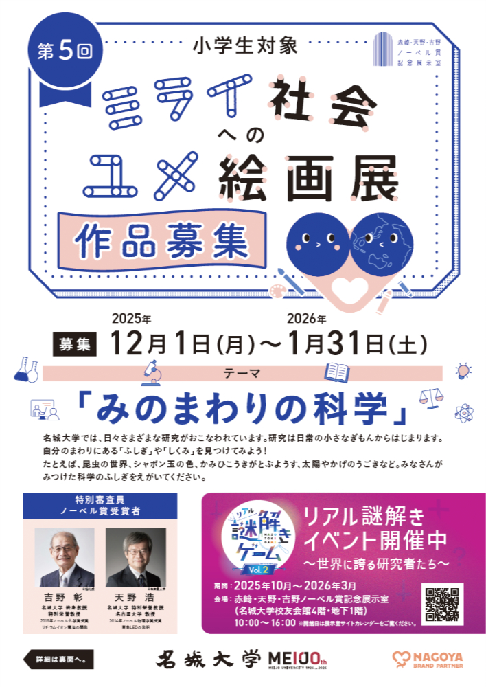 【小学生限定公募】名城大学 赤﨑・天野・吉野ノーベル賞記念展示室│第5回 ミライ社会へのユメ絵画展［各賞あり］