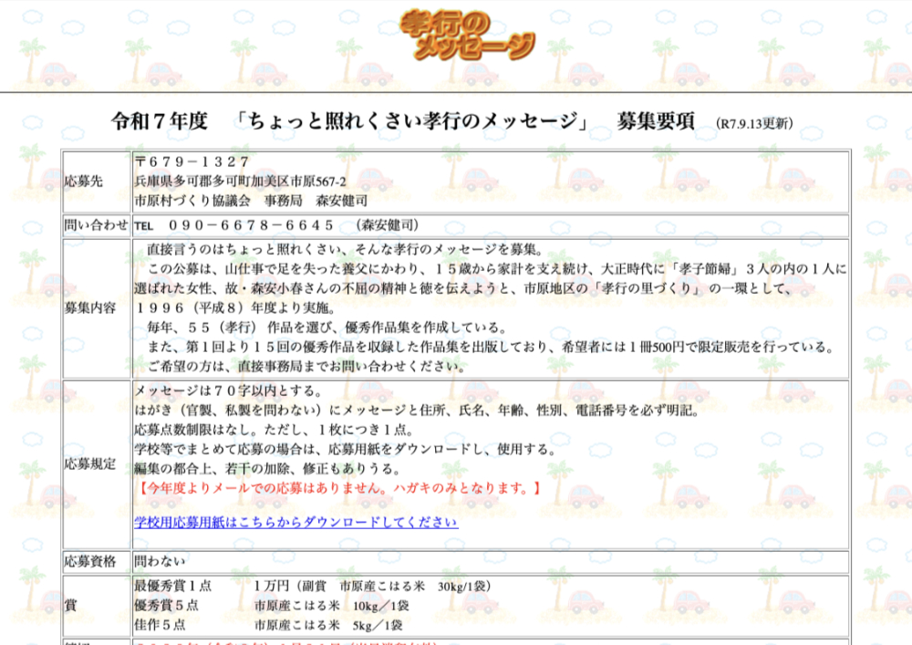 令和7年度「ちょっと照れくさい孝行のメッセージ」作品募集［最優秀賞 賞金1万円 市原産こはる米30kg］