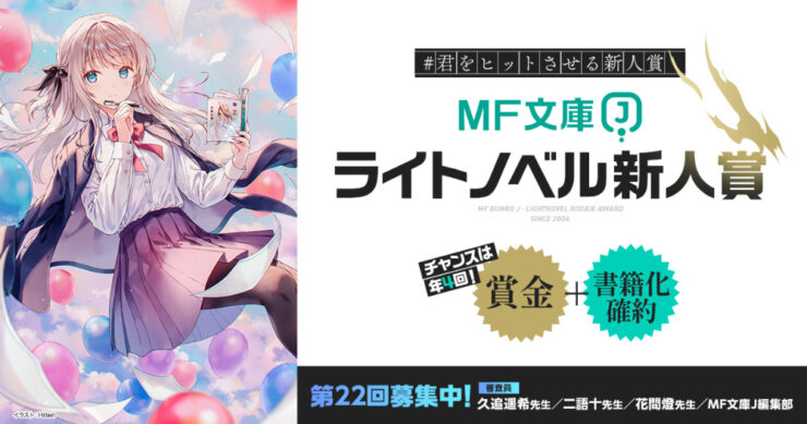 募集終了【新人限定公募】#君をヒットさせる新人賞 第22回 MF文庫J