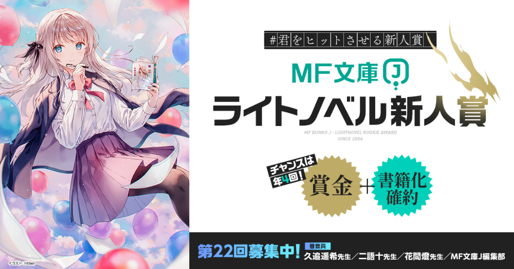 【新人限定公募】#君をヒットさせる新人賞 第22回 MF文庫Jライトノベル新人賞 第三期［大賞 楯 賞金300万円 作品出版］