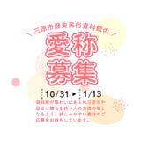 三原市歴史民俗資料館の愛称を募集します［最優秀賞 表彰状と副賞（記念品）を贈呈］