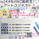 【高校生・高等専門学校生限定公募】あなたの気持ちを写真や絵にして送ってください 第4回 身延山大学『KANJIN（観心）』高校生アートコンテスト［最優秀賞 賞状 クオカード10,000円分］