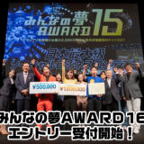 みんなの夢AWARD16［グランプリ 最大2000万円の出資交渉権 賞金100万円］