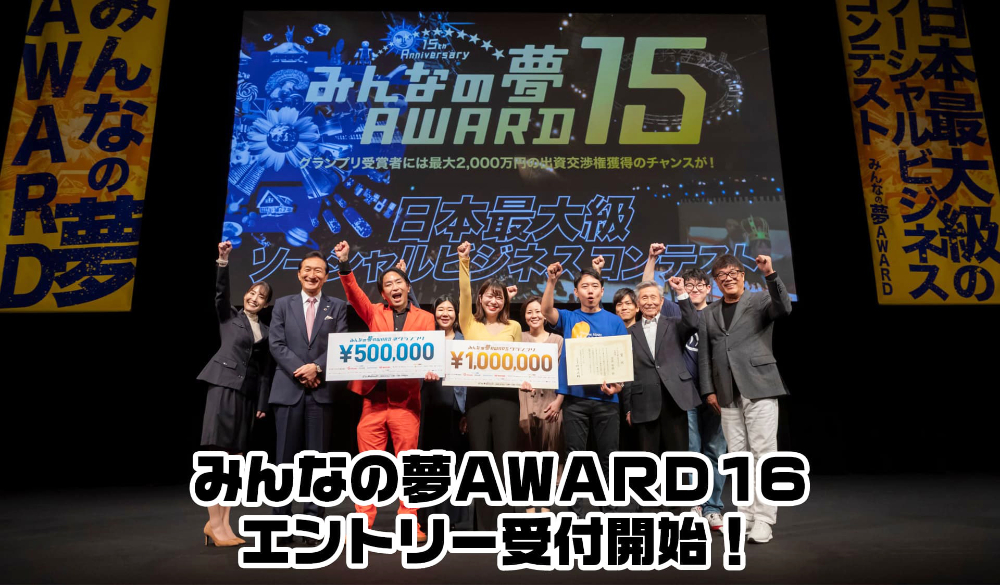 みんなの夢AWARD16［グランプリ 最大2000万円の出資交渉権 賞金100万円］