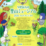 MISIAが心に響く作品を選出 MISIAの里山ミュージアム2025フォトコンテスト［入選者には「MISIAの森」オリジナルグッズをプレゼント！］