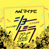 マイナビ ショードラアワード 2026［大賞 賞金300万円 地上波ドラマ制作権］