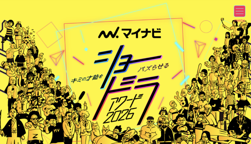 マイナビ ショードラアワード 2026［大賞 賞金300万円 地上波ドラマ制作権］