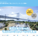 【先着100名様までの応募！】瀬戸大橋与島PA内「見どころエリア」ネーミング募集！［最優秀賞 賞金3万円］
