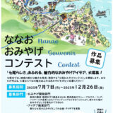 七尾市│七尾おみやげコンテスト［おみやげ開発部門大賞 賞金77万円］