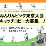 第39回 ねんりんピック東京大会 キャッチコピー募集［最優秀賞 賞金5万円］