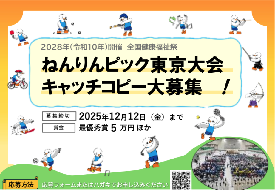 第39回 ねんりんピック 大会キャッチコピー募集［最優秀賞 賞金5万円］
