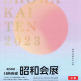 ※募集終了【年齢限定公募】第58回 日動画廊 昭和会展 作品公募［賞金 200万円］