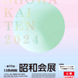 ※募集終了【年齢限定公募】第59回 日動画廊 昭和会展 作品公募［賞金 200万円］