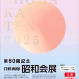 ※募集終了【年齢限定公募】第60回記念 日動画廊 昭和会展 作品公募［賞金 200万円］