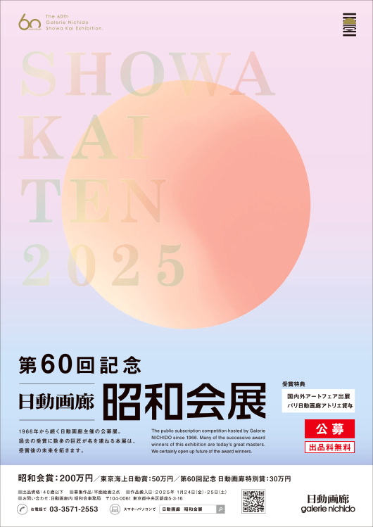 ※募集終了【年齢限定公募】第60回記念 日動画廊 昭和会展 作品公募［賞金 200万円］