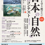 【募集終了】第39回「日本の自然」写真コンテスト［プリント部門最優秀賞 副賞100万円 賞牌］