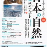 【募集終了】第40回「日本の自然」写真コンテスト［プリント部門最優秀賞 副賞100万円 賞牌］