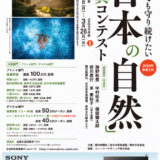 【募集終了】第41回「日本の自然」写真コンテスト［プリント部門最優秀賞 副賞100万円 賞牌］