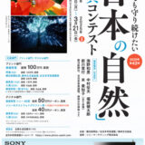 【募集終了】第42回「日本の自然」写真コンテスト［プリント部門最優秀賞 副賞100万円 賞牌］
