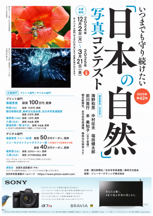 【募集終了】第42回「日本の自然」写真コンテスト［プリント部門最優秀賞 副賞100万円 賞牌］