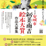 【募集終了】第3回 安城市 新美南吉絵本大賞 作品募集［大賞 賞金70万円 作品出版］