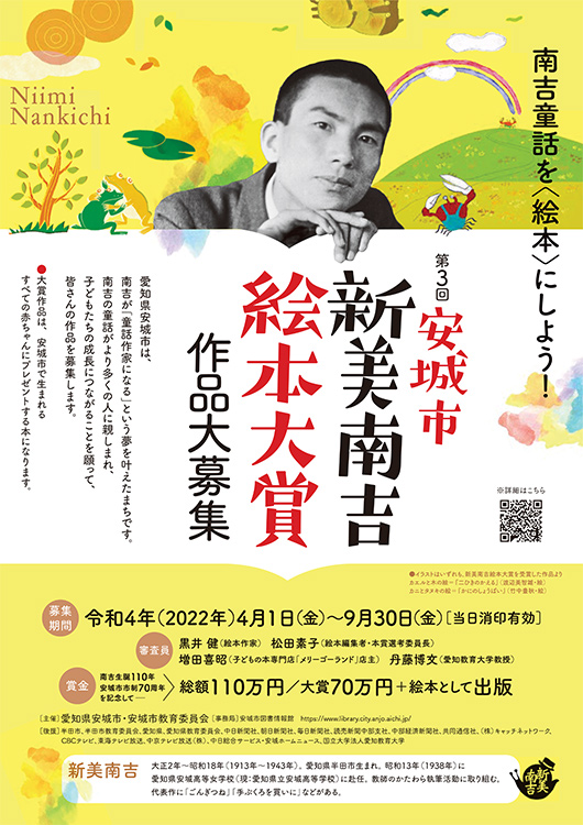 【募集終了】第3回 安城市 新美南吉絵本大賞 作品募集［大賞 賞金70万円 作品出版］