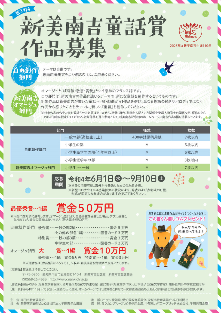 【募集終了】半田市教育委員会│第34回 新美南吉童話賞 作品募集［最優秀賞 賞金50万円］