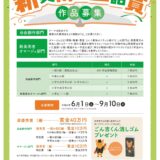 【募集終了】半田市教育委員会│第36回 新美南吉童話賞 作品募集［最優秀賞 賞金40万円］