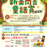※募集終了【アマチュア限定公募】半田市教育委員会│第37回 新美南吉童話賞 作品募集［最優秀賞 賞金40万円］